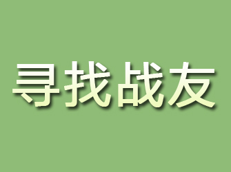 九原寻找战友