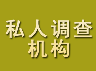 九原私人调查机构