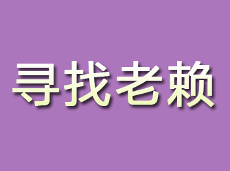 九原寻找老赖